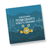 Интерактивная учебная книга "Приключения подводного робота Океаника"  - «globural.ru» - Воткинск