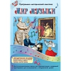 Мир музыки. Программно-методический комплекс - «globural.ru» - Воткинск