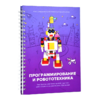 Книга "Программирование и робототехника. Конструктор конспектов занятий педагогам дополнительного и дошкольного образования. Часть 3" (конструктор Лева и Tinker kit) - «globural.ru» - Воткинск