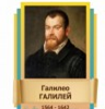 Стенд "Великие физики" (вариант 2 на выбор) - «globural.ru» - Воткинск
