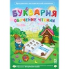 Буквария. Обучение чтению. Программно-методический комплекс - «globural.ru» - Воткинск