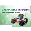 Набор для изучения основ программирования контроллеров "Схематик+ micro:bit" - «globural.ru» - Воткинск