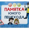Блокнот "Памятка юного пешехода" - «globural.ru» - Воткинск