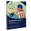Книга "Робототехника 1. Конструктор конспектов занятий  педагогам дополнительного и начального общего образования" - «globural.ru» - Воткинск