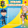 Стенд "Уголок безопасности" с 1 карманом - «globural.ru» - Воткинск