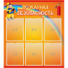 Стенд "Пожарная безопасность" с 6 карманами - «globural.ru» - Воткинск
