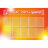 Стенд "Для вас сотрудники" с 10 карманами - «globural.ru» - Воткинск