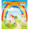 Стенд "Профсоюзный уголок" с 5 карманами - «globural.ru» - Воткинск