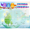Стенд "Группа Совята" - «globural.ru» - Воткинск