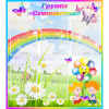Стенд "Наша группа Семицветик" с 5 карманами - «globural.ru» - Воткинск