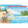 Стенд "Наша группа Морячок" - «globural.ru» - Воткинск