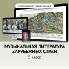 Музыкальная литература зарубежных стран. 5 класс - «globural.ru» - Воткинск