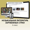 Музыкальная литература зарубежных стран. 6класс - «globural.ru» - Воткинск