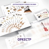 Слушание музыки. 3 класс: Оркестр - «globural.ru» - Воткинск