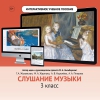 Слушание музыки. 3 класс - «globural.ru» - Воткинск