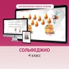 Сольфеджио. 4 класс - «globural.ru» - Воткинск