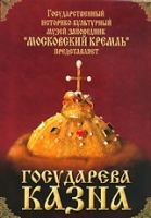DVD "Московский Кремль: Государева казна" - «globural.ru» - Воткинск