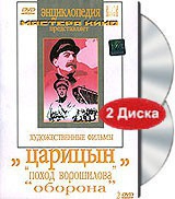 DVD художественный фильм "Царицын: "Поход Ворошилова", "Оборона" - «globural.ru» - Воткинск