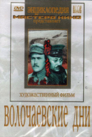 DVD художественный фильм "Волочаевские дни" - «globural.ru» - Воткинск