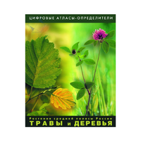 Растения средней полосы России "Травы и Деревья". (Цифровые атласы-определители) - «globural.ru» - Воткинск