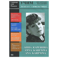 DVD Учим иностранный язык легко и с удовольствием:«Анна Каренина» - «globural.ru» - Воткинск