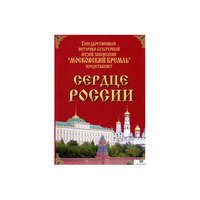 DVD "Московский Кремль: Сердце России (путешествие в Московский Кремль)" - «globural.ru» - Воткинск