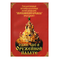 DVD Один час в Оружейной палате - «globural.ru» - Воткинск