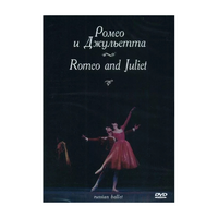 DVD "Ромео и Джульетта" С. Прокофьева (балет Большого театра) - «globural.ru» - Воткинск