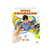 DVD "Уроки рисования. Часть 4" - «globural.ru» - Воткинск