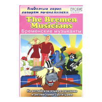 DVD "Любимые герои говорят по-английски. Бременские музыканты" - «globural.ru» - Воткинск