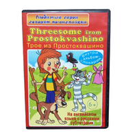 DVD "Любимые герои говорят по-английски. Трое из Простоквашино" - «globural.ru» - Воткинск