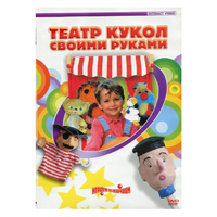 DVD "Театр кукол своими руками" - «globural.ru» - Воткинск
