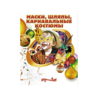 DVD "Маски, шляпы, карнавальные костюмы своими руками" - «globural.ru» - Воткинск