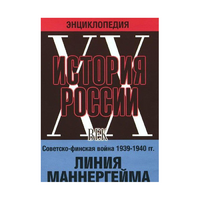DVD "Мультимедийная энциклопедия «История России. ХХ век». Советско - финская война 1939 - 1940 гг. Линия Маннергейма - «globural.ru» - Воткинск