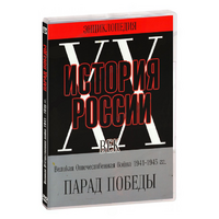 DVD Парад Победы 1945 год - «globural.ru» - Воткинск
