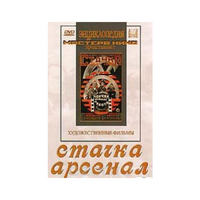 DVD художественный фильм "Стачка. Арсенал фильм С.Эйзенштейна" - «globural.ru» - Воткинск
