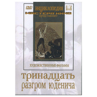 DVD художественный фильм "Тринадцать. Разгром Юденича" - «globural.ru» - Воткинск