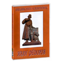 DVD художественный фильм "Первопечатник Иван Федоров" - «globural.ru» - Воткинск