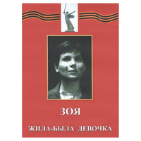 DVD художественный фильм "Зоя. Жила-была девочка" - «globural.ru» - Воткинск