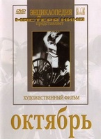 DVD художественный фильм "Октябрь  фильм С.Эйзенштейна" - «globural.ru» - Воткинск