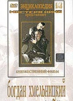 DVD Художественный фильм "Богдан Хмельницкий" - «globural.ru» - Воткинск