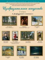 Набор репродукций "Изобразительное искусство" 2 класс (10 репродукций) - «globural.ru» - Воткинск