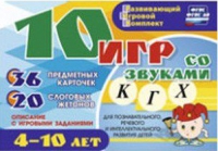 Развивающий игровой комплект "10 игр со звуками  К, Г, Х" - «globural.ru» - Воткинск