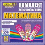 Комплект динамических раздаточных пособий - Математика (шнуровки). Арифметика, Геометрия, Логика. - «globural.ru» - Воткинск