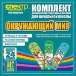 Комплект динамических раздаточных пособий - Окружающий мир (шнуровки). Животные, природа и человек, растения и грибы. - «globural.ru» - Воткинск