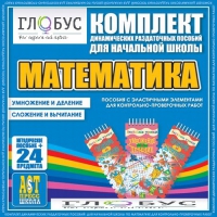 Комплект динамических раздаточных пособий - Математика (Эластичные элементы) – Умножение и деление. Сложение и вычитание - «globural.ru» - Воткинск