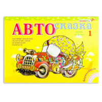 Альбом "Автосказка 1" - «globural.ru» - Воткинск