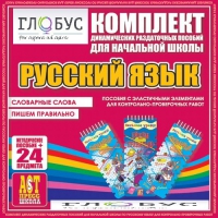 Комплект динамических раздаточных пособий - русский язык (Эластичные элементы) – Словарные слова. Пишем правильно - «globural.ru» - Воткинск