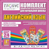 Комплект динамических раздаточных пособий - Английский язык (Шнурки, Эластичные элементы) – Буквы и слова. Играем в слова - «globural.ru» - Воткинск