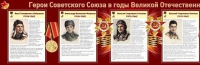 Стенд "Герои Советского Союза в годы Великой Отечественной войны часть 1" - «globural.ru» - Воткинск
